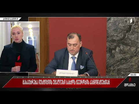 გასაუბრება იუსტიციის უმაღლესი საბჭოს წევრობის კანდიდატებთან