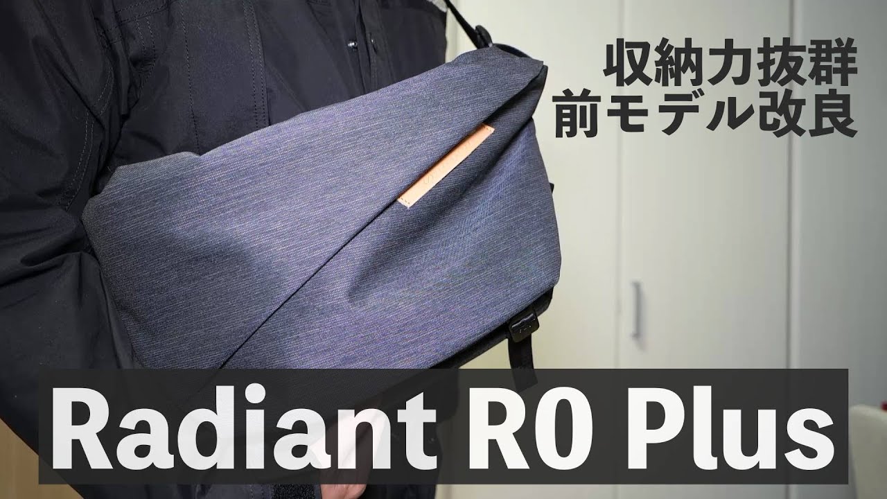 高評価のバッグが更に改良！Radiant R0 Plus Sling Bag