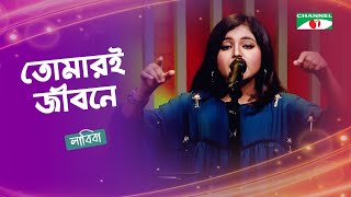 Tomari Jiboney | তোমারই জীবনে | Fairuj Labiba | Band Song | CHANNEL i GAANER RAJA | Channel i TV