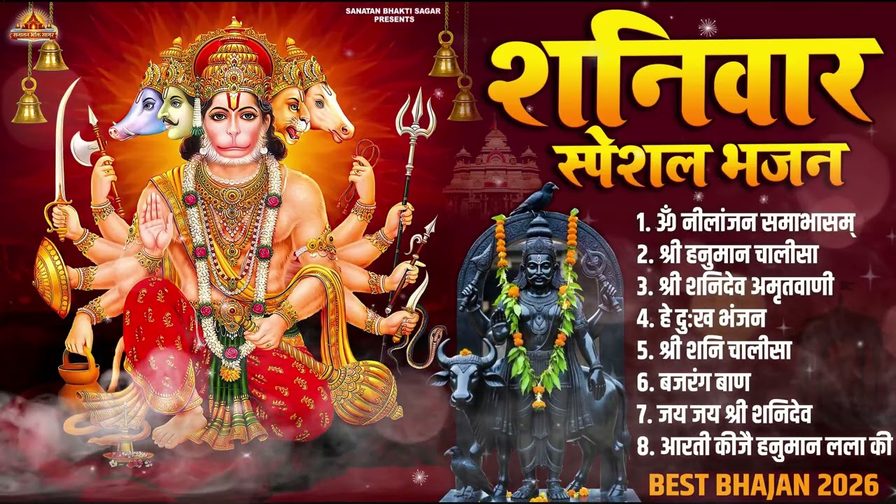 शनिवार स्पेशल भजन | New Shanidev Bhajan 2026 | नॉनस्टॉप शनिदेव जी भजन | Shani Dev Bhajans