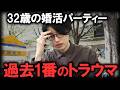 【婚活市場の現実】こんなことある？資産1億円のドケチ男が初めての婚活パーティーに行った結果・・・