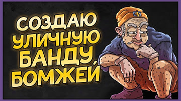 Garbage Hobo Prophecy | Первый взгляд