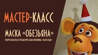 Не мастер-класс по изготовлению маски "Обезьяны".