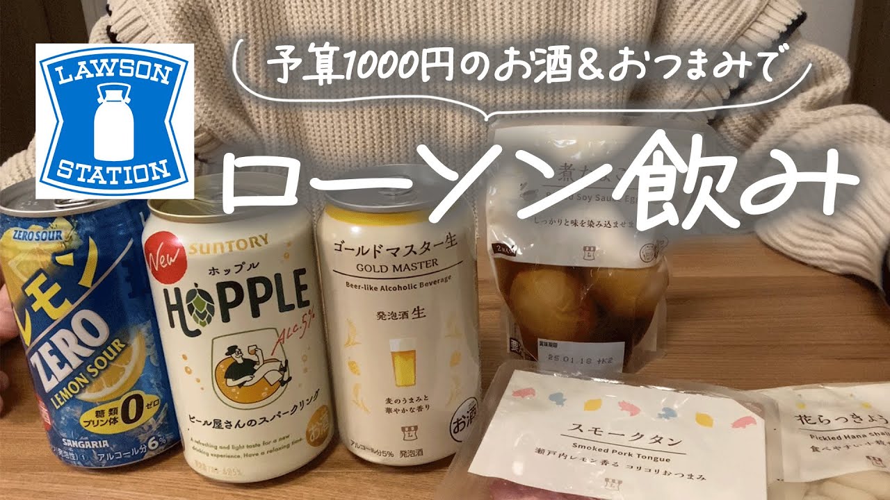 【ローソン】予算1000円でおつまみ＆お酒選んでひとり飲み🍻【コンビニ晩酌】