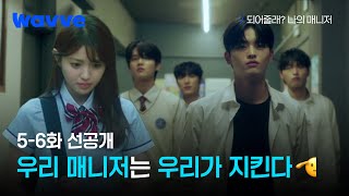 되어줄래? 나의 매니저 내가 지켜야겠어 매니저 카논을 구하기 위해 움직이는 안준원윤도진ㅣ5-6회 선공개ㅣ웨이브