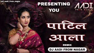 Patil Aala | Patil Ala  | DAS DAS KI NOT | patil aala |  HALGI MIX | DJ AADI FROM NAGAR  #dj #music 