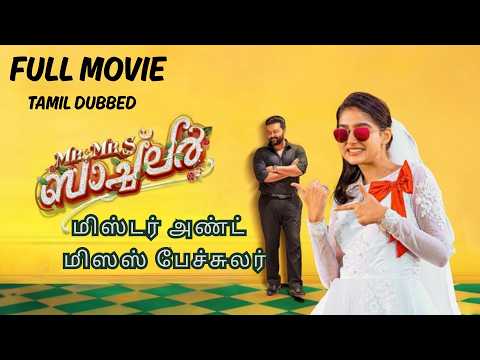 Mr and Mrs Bachelor  | Full movie | AnaswaraRajan | Indrajith Sukumaran | Tamil Movie | manoramaMAX