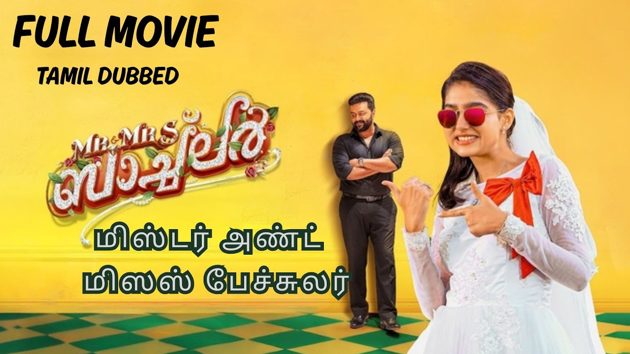 Mr and Mrs Bachelor  | Best Scene | AnaswaraRajan | Indrajith Sukumaran | Tamil Movie | manoramaMAX