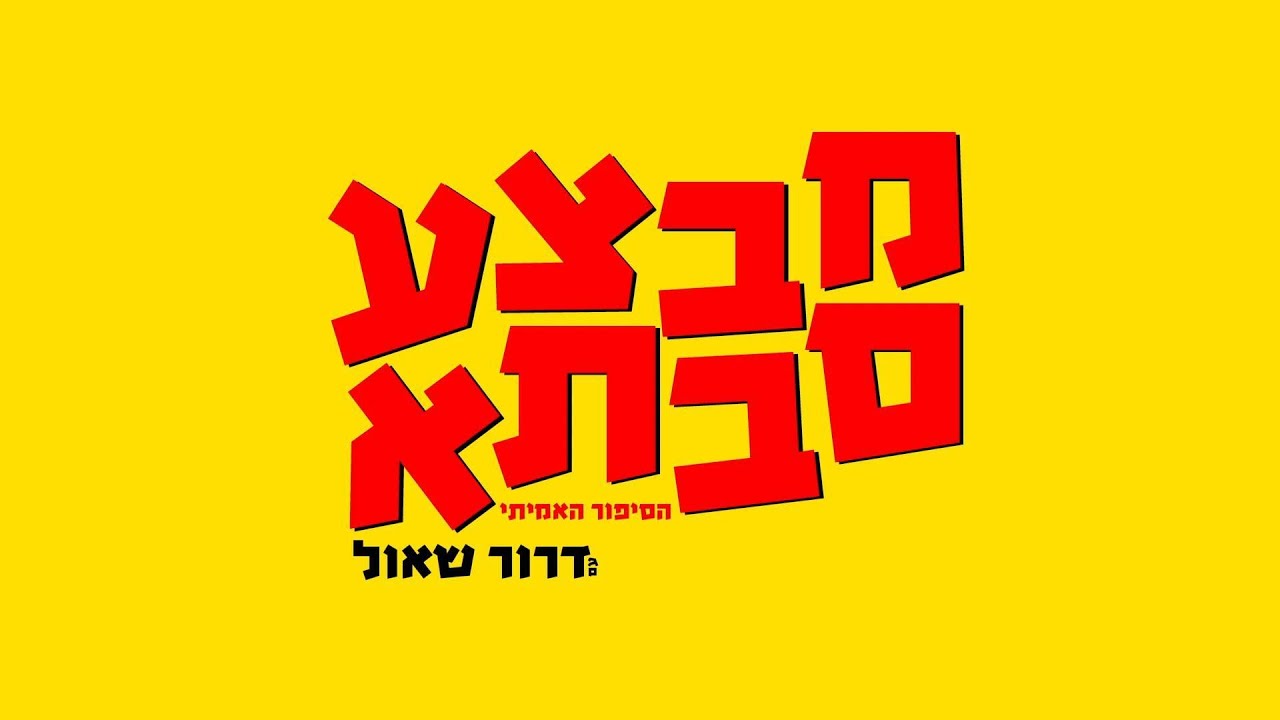 טריילר להרצאה של דרור שאול- מבצע סבתא | הסיפור האמיתי