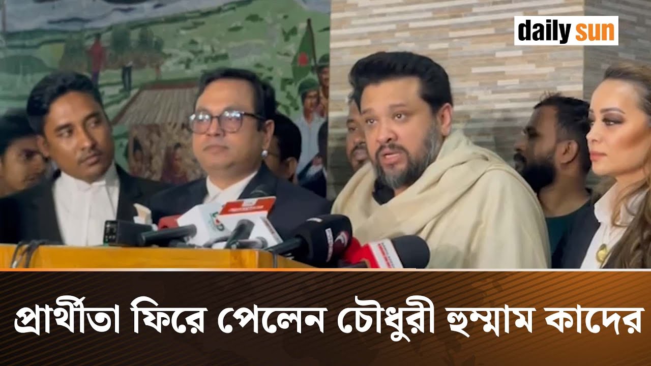 হুম্মাম কাদেরের মনোনয়নের বৈধতা নিয়ে সিদ্ধান্ত দিলো ইসি | Daily Sun Bangla
