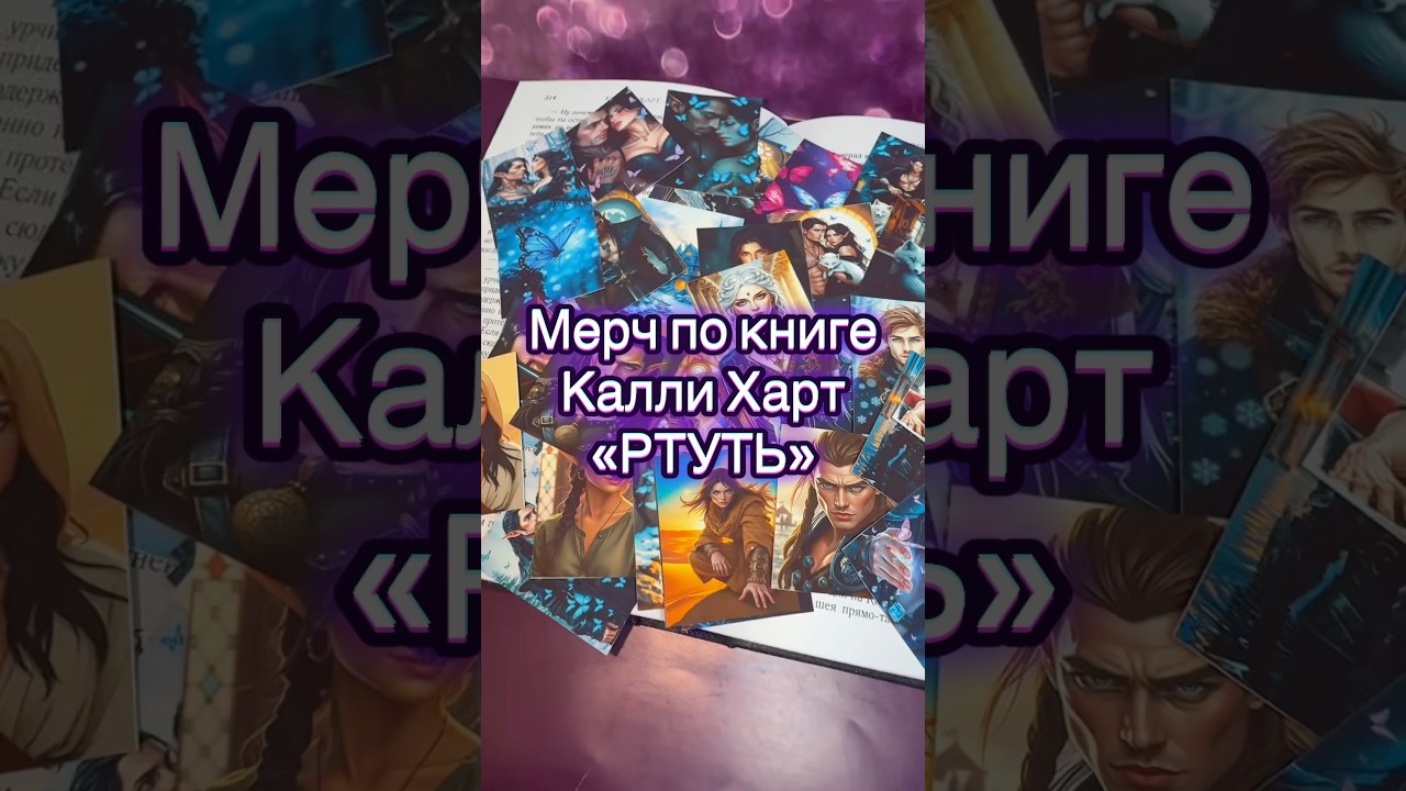 Мерч по книге РТУТЬ 💜Озон арт 3552878638 