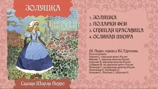 Подарки феи - Сказка Шарля Перро