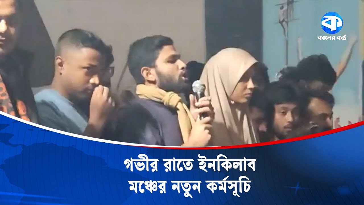 গভীর রাতে ইনকিলাব মঞ্চের নতুন কর্মসূচি ঘোষণা | Inqilab Mancha | July Revolution
