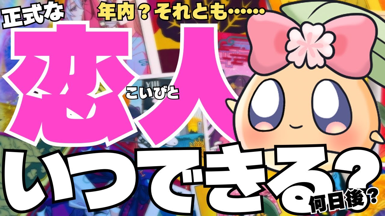 【釣り無しガチ鑑定】これはまもなく恋人が出来る方にのみ表示される動画です。本気で占ったらマジで怖すぎる結果の連続でした……