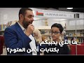سألنا الناس ليش بتحبوا كتابات أيمن العتوم