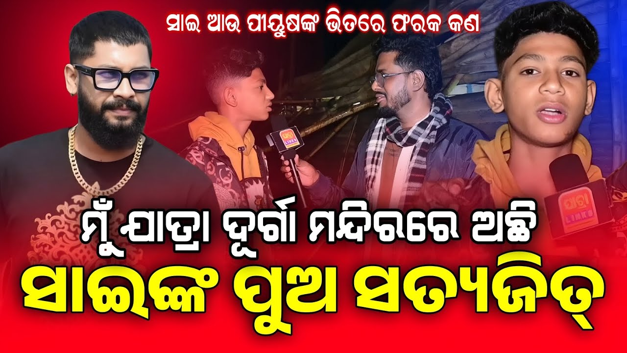 ଦୂର୍ଗା ମନ୍ଦିରର ସତ୍ୟଜିତ୍ କାହିଁକି ଏମିତି କହିଲେ | ମୋ ବାପା ସାଇ 