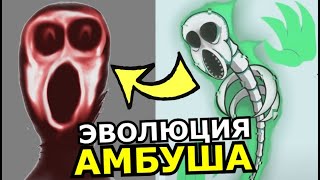 видео: КАК менялся Амбуш в Doors Roblox! Эволюция сущности Роблокс картинка: КАК менялся Амбуш в Doors Roblox! Эволюция сущности Роблокс