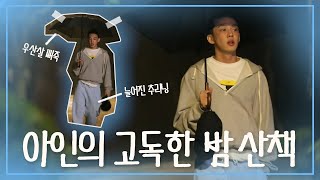 【유아인】아인의 비오는 날 + 밤 산책길  YOO AH IN  | 나혼자산다| TVPP