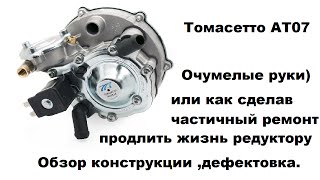 Редуктор Томасетто Ат 07 .Выбраковка и ремонт.Как продлить жизнь!