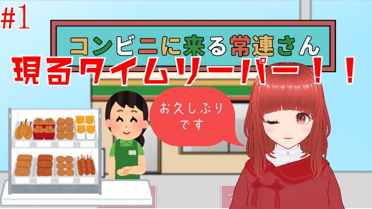 【コンビニに来る常連さん】#1 - YouTube