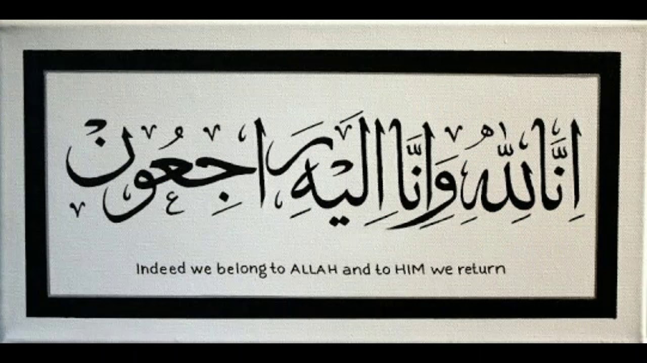 Инна лилляхи ва инна иляйхи раджиун на арабском картинки