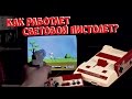 Световой пистолет денди и Famicom (как это работает?)