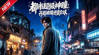 MULTISUB📢新番上线《都市超级神瞳:开局被踹逆袭全球》第1~119集丨落魄绝境喜获超强异能,赌石敛财狂怼仇敌,逆袭执掌商界风云!#最新漫剧 #破晓动漫社