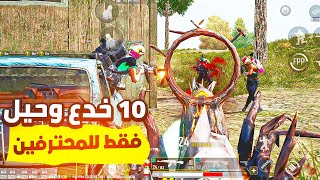 10 خدع وحيل لا يريدك المحترفين معرفتها😱 في ببجي نيو ستيت