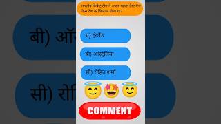 Cricket quiz 🏏 General knowledge #short #quiz #gk #cricket