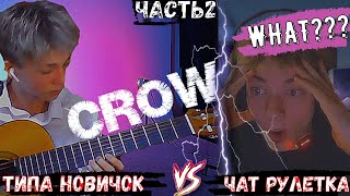 Реакция На САМЫЕ СЛОЖНЫЕ и КРАСИВЫЕ КОМПОЗИЦИИ Фингерстайл (CROW)... Гитариста в Чат Рулетке #2