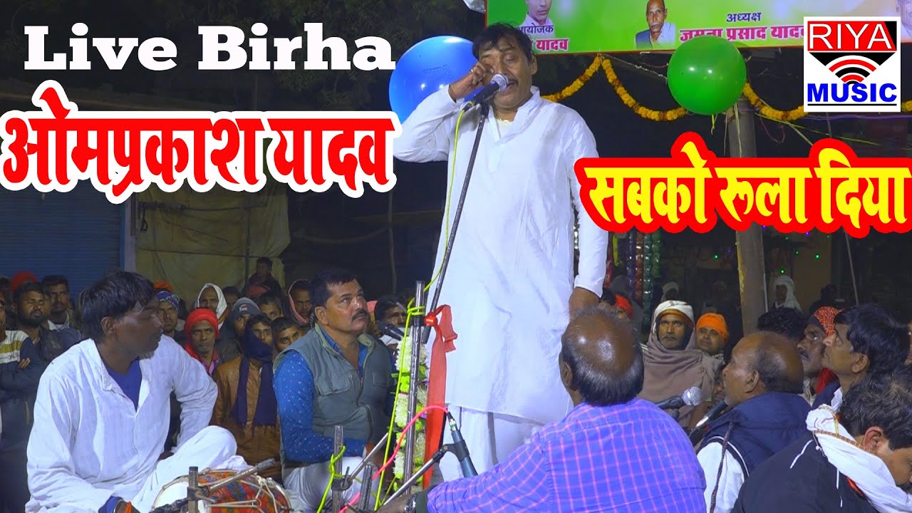 This Birha of Omprakash Singh Yadav made the entire public cry  Birha