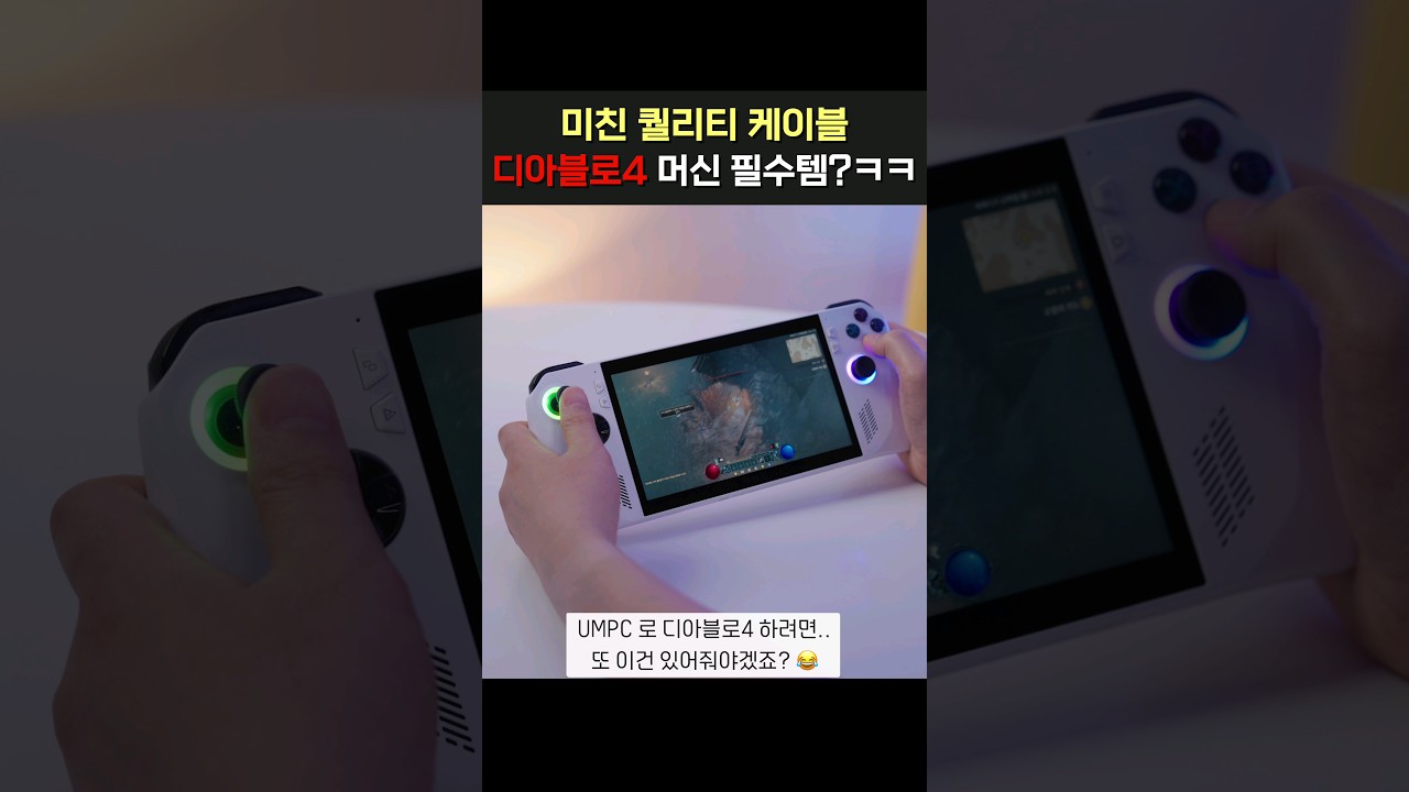 디아블로4 머신 샀어요? 필수템! 미친 퀄리티 케이블 #Shorts #반바지