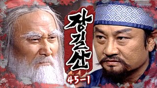 [#장길산] 옥에 갇힌 장길산 식구들을 구출하기 위해 계획을 세우는 운부대사🤔 최형기의 덫에 걸리지 않게 신중해야 한다...!!! EP.45-1