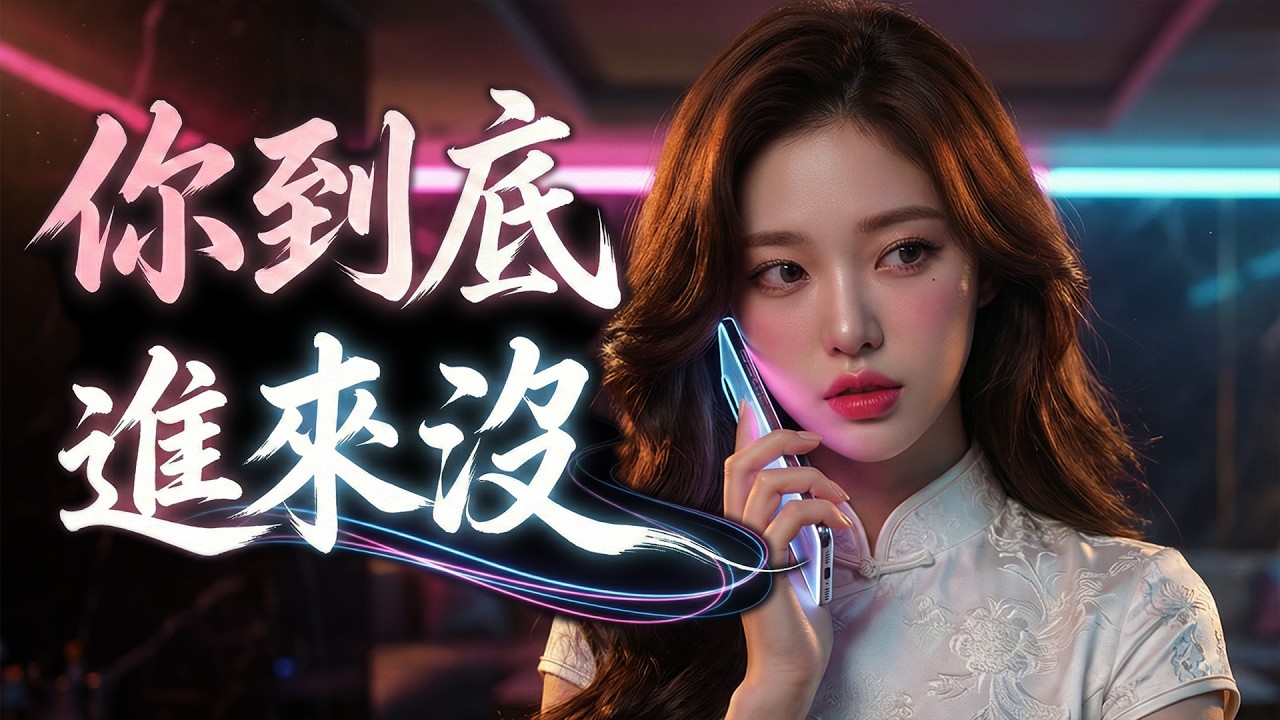 【你到底進來沒】🎧 曖昧期必聽告白歌！超甜女聲瘋狂暗示你還在門外｜華語流行 × 電子舞曲