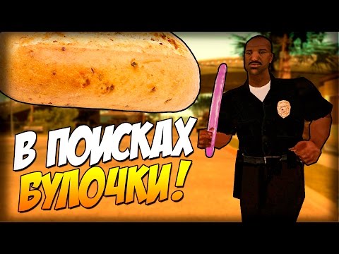 Видео: Тенпеннай и Булочка - ПОТРАЧЕНО! (18+) (DYOM 8.1)