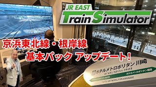 【緊急生配信】京浜東北線・根岸線無償追加！ ホテルメトロポリタン川崎のシミュレータルームより熱く語ります！