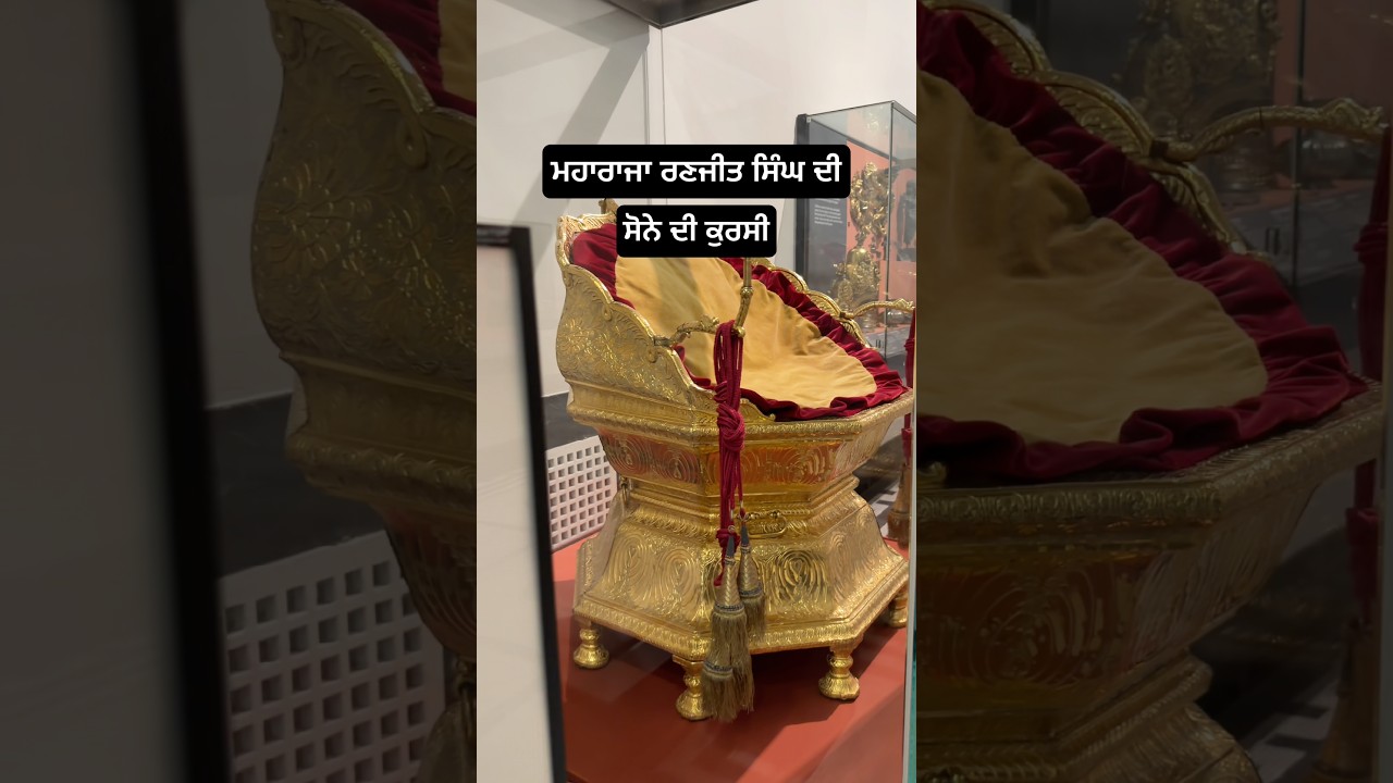 ⁣ਮਹਾਰਾਜਾ ਰਣਜੀਤ ਸਿੰਘ ਦੀ ਸੋਨੇ ਦੀ ਕੁਰਸੀ