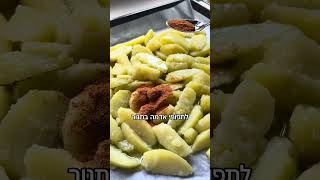 תפוחי אדמה קריספיים בתנור כמו של מקדונלדס