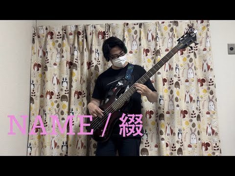 【ベース演奏動画】NAME / 綴【好きな子がめがねを忘れた オープニング OP】Bass cover