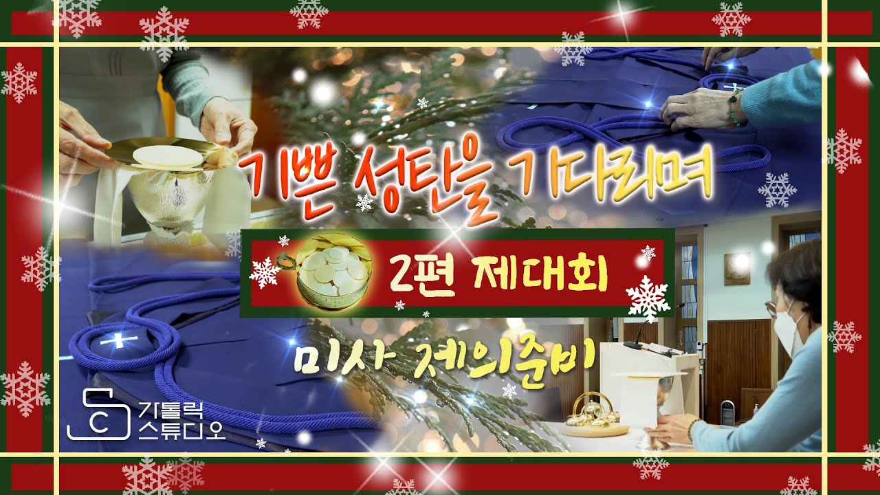 성탄을 기다리며 2편(제대회) 미사 제의준비 I 수원교구 구미동성당 I 가톨릭스튜디오