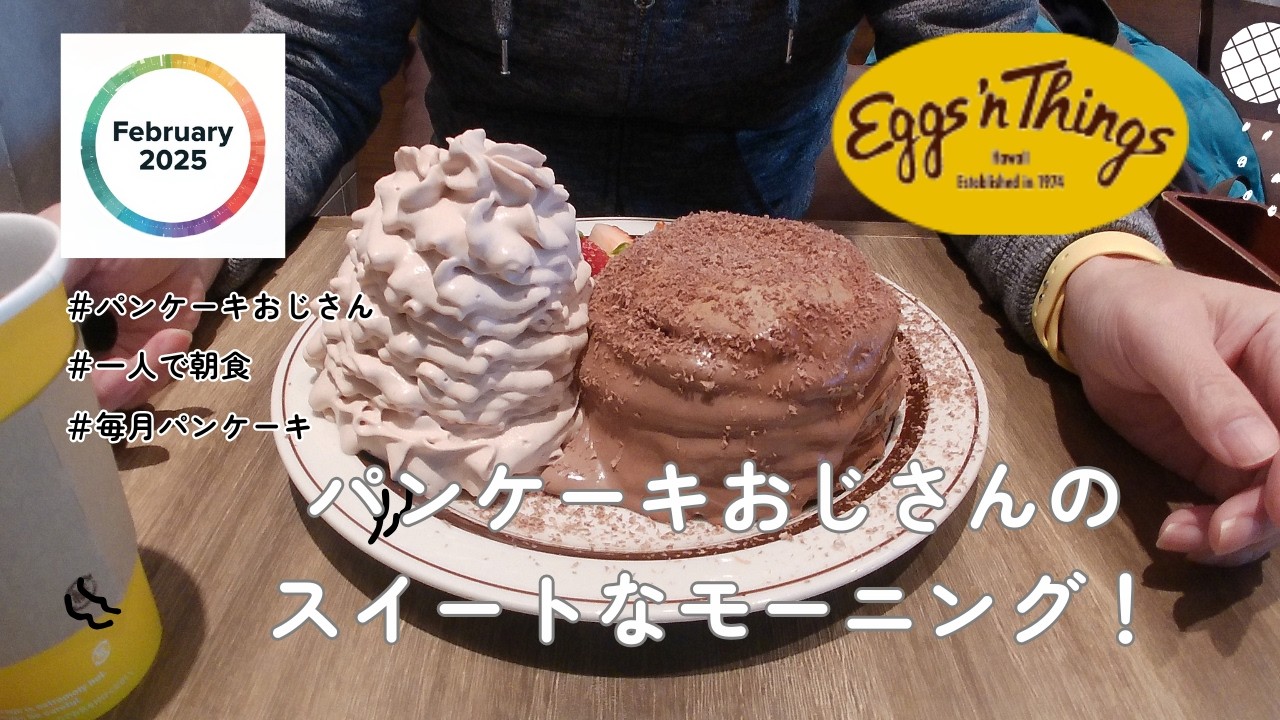 2026年2月 パンケーキおじさんのチョコまみれのモーニング
