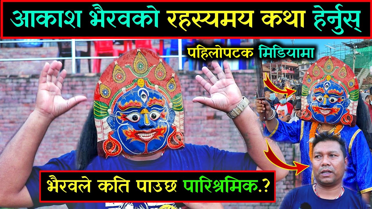 २१ बर्ष देखि आकाश भैरव बनेर जात्रामा नाच्ने व्यक्ति पहिलोपटक मिडियामा | Aakash Bhairab