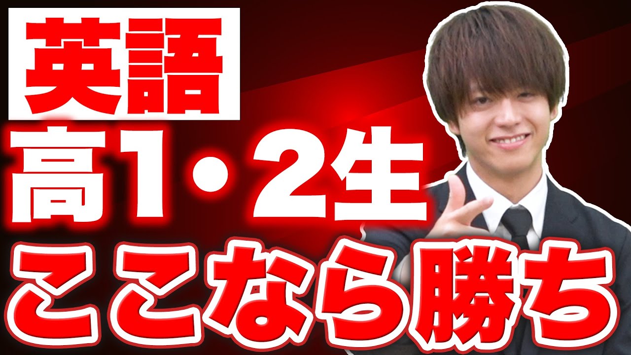 【高1・2向け】英語はここまで進んでいたら「勝ち」です