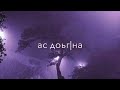 Ас доьг1на кхиийна безаман дитташ Чеченские песни Ас доьг1на кхиийна безаман дитташ Чеченские песни