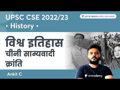 Chinese Communist Revolution | World History | UPSC CSE/IAS 2022/23 | Ankit C
