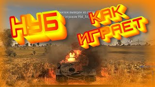 КАК ИГРАЕТ НУБ в WAR THUNDER #1 | Вар Тандер | Гром Войны