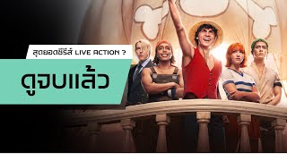 รีวิว | One Piece Netflix / ซีรีส์ Live Action จากมังงะที่ดีที่สุด ?