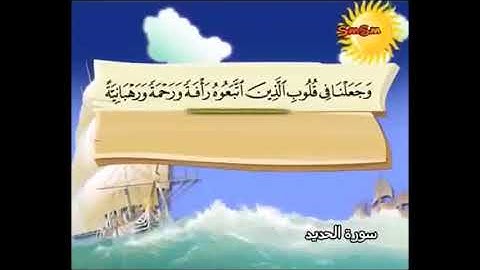 سورة الحديد من آية 25 إلى27