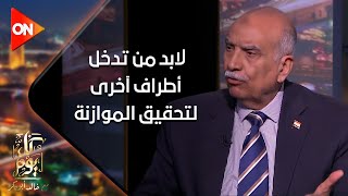 كل يوم - اللواء نصر سالم : لابد من تدخل أطراف آخرى لتحقيق الموازنة