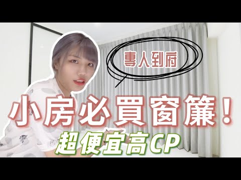 小房必買『窗簾』 選對讓空間更大！！總預算抓多少？竟然可以這麼便宜！專人到府服務挑選 ｜象姨姨買房瞜！